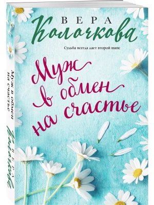 М Муж в обмен на счастье