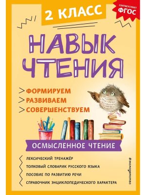 *Навык чтения Формируем развиваем совершенствуем 2 класс