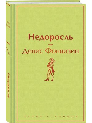 Недоросль Яркие страницы