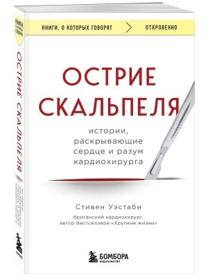 Острие скальпеля Истории раскрывающие сердце и разум кардиохирурга КОК Мягк