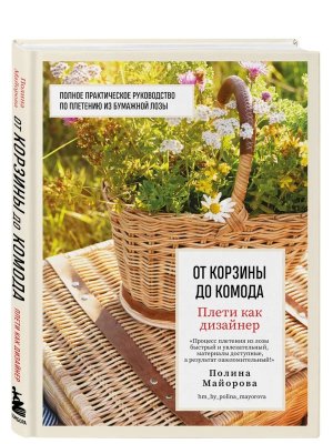 Плети как дизайнер От корзины до комода Полное практическое руководство по плетению из бумажной лозы