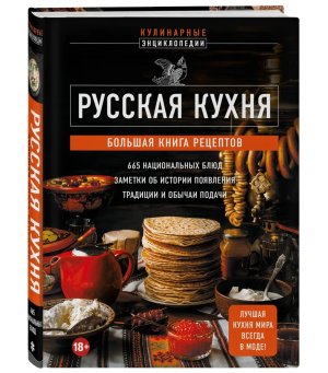 Русская кухня Большая книга рецептов