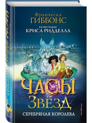Часы звезд Серебряная королева Кн 2