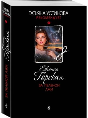 М За пеленой лжи