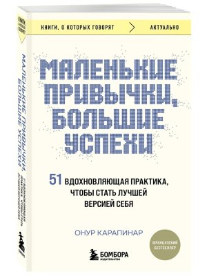 Маленькие привычки большие успехи 51 вдохновляющая практика чтобы стать лучшей версией себя КОК Мягк