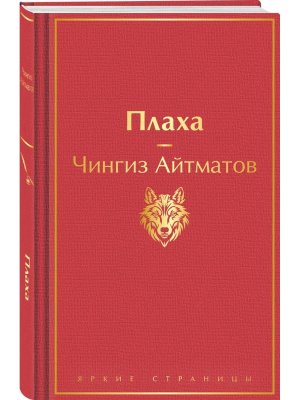 Плаха Яркие страницы