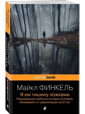 М Я ем тишину ложками Разрывающая шаблоны история человека сбежавшего от цивилизации на 27 лет 