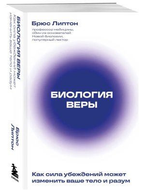 Биология веры Как сила убеждений может изменить ваше тело и разум КОК Мягк