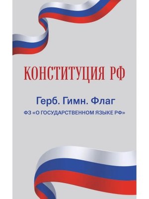 Конституция РФ Герб Гимн Флаг ФЗ О государственном языке РФ ФЗ № 53-ФЗ
