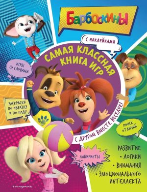 С другом вместе веселее Самая классная книга игр + наклейки