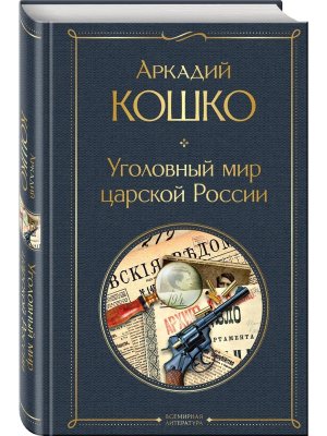 Уголовный мир царской России Воспоминания начальника Московской сыскной полиции ВЛ Нов оф