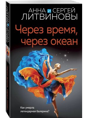 М Через время через океан