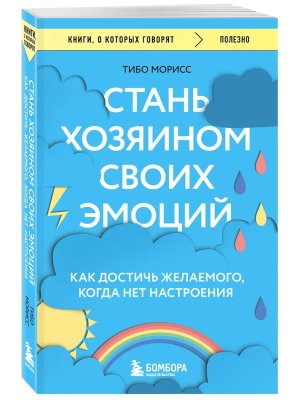 Стань хозяином своих эмоций Как достичь желаемого когда нет настроения КОК Мягк