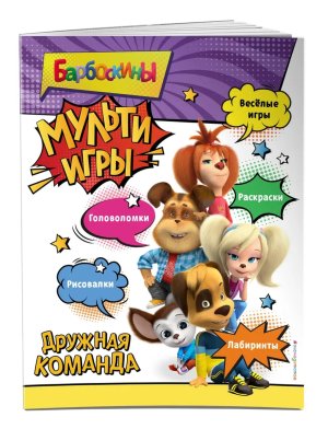 Барбоскины Мульти Игры Дружная команда + накл