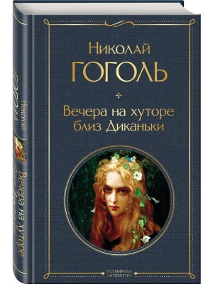 Вечера на хуторе близ Диканьки ВЛ