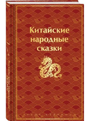 Китайские народные сказки Яркие страницы Коллекционные изд 