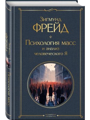 Психология масс и анализ человеческого Я ВЛ Нов оф