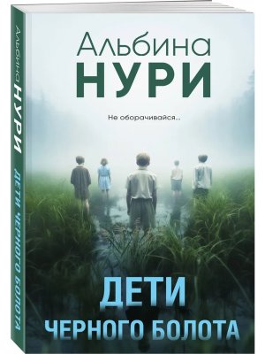 М Дети черного болота