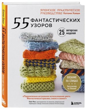 55 фантастических узоров Японское практическое руководство Котоми Хаяши