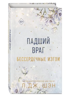 Падший враг Бессердечные изгои Кн 2