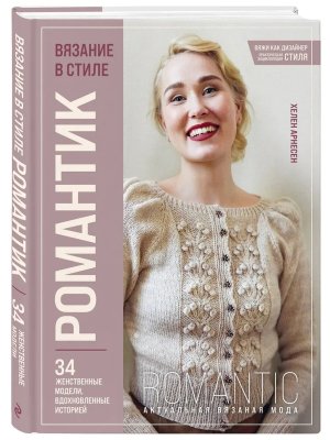 Вязание в стиле РОМАНТИК 34 женственные модели вдохновленные историей
