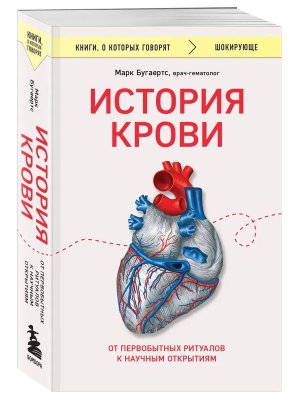 История крови От первобытных ритуалов к научным открытиям КОК Мягк