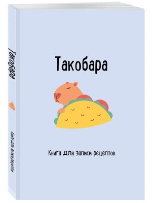 Книга для записи рецептов Такобара