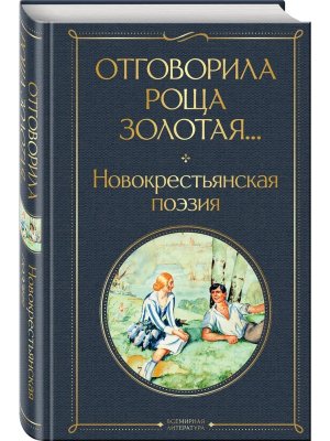 Отговорила роща золотая Новокрестьянская поэзия ВЛ Нов оф