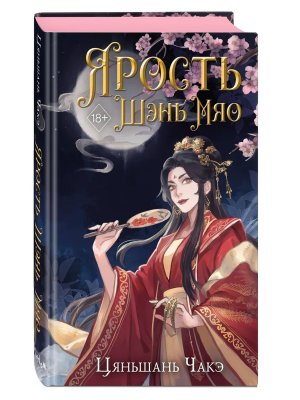 Ярость Шэнь Мяо Кн 1