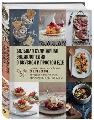 Бол кулинарная энц о вкусной и простой еде Советы техники и более 200 рецептов 
