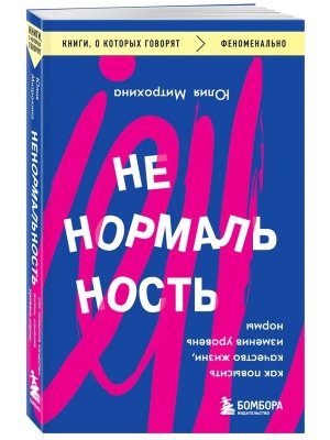 Ненормальность Как повысить качество жизни изменив уровень нормы КОК Мягк