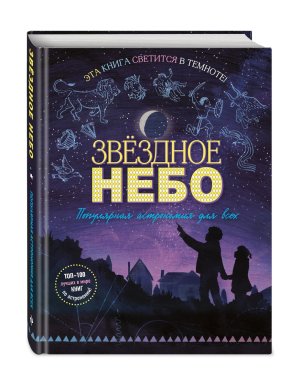 Звездное небо Популярная астрономия для всех АиЭ