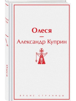 Олеся Яркие страницы