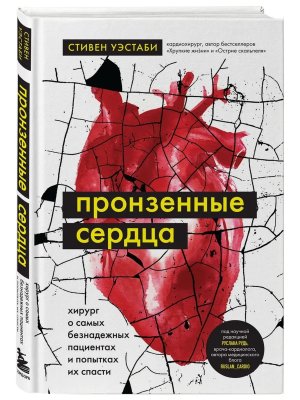 Пронзенные сердца Хирург о самых безнадежных пациентах и попытках их спасти