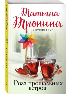 М Роза прощальных ветров