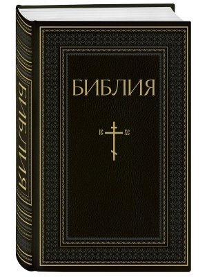 Библия Книги Священного Писания Ветхого и Нового Завета РПЦ Полн изд с неканоническими книгами Черн