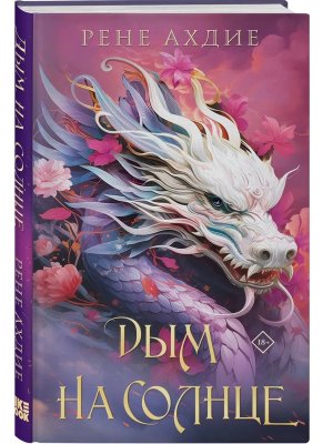 Дым на солнце Кн 2