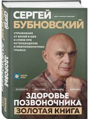Здоровье позвоночника Упражнения от болей в шее и спине при остеохондрозе и межпозвоночных грыжах