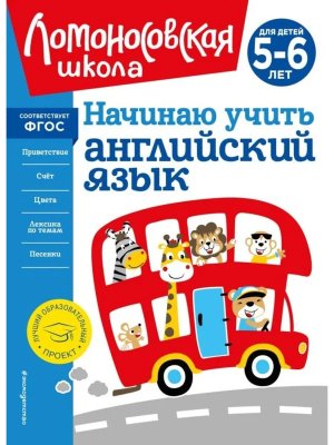 Начинаю учить английский язык Для детей 5-6 лет ЛомШк Нов обл