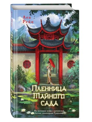 Пленница Тайного сада Кн 1