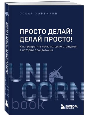 Просто делай Делай просто Как превратить свою историю страдания в историю процветания