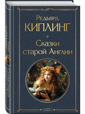 Сказки старой Англии ВЛ Нов оф
