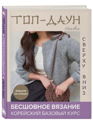 Топ даун Бесшовное вязание сверху вниз Корейский базовый курс