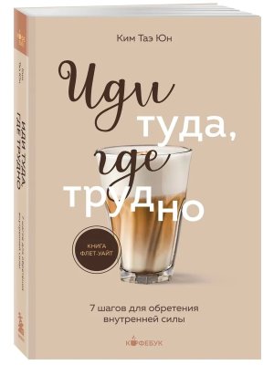Иди туда где трудно 7 шагов для обретения внутренней силы Кофебук Мягк