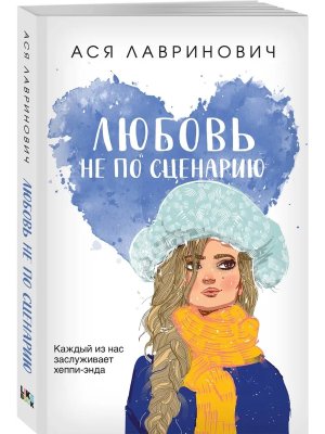 Любовь не по сценарию Young Adult Мягк