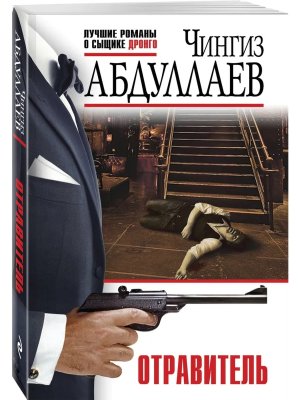 М Отравитель