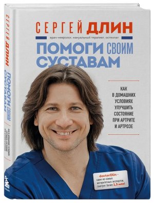 Помоги своим суставам Как в домашних условиях улучшить состояние при артрите и артрозе