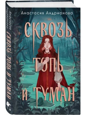 Сквозь топь и туман Сонные топи Кн 1  Young Adult
