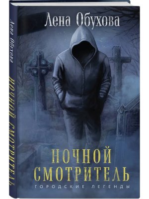 Ночной смотритель Городские легенды Кн 2