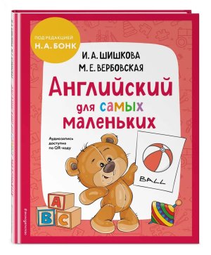 *Английский для самых маленьких + аудиозапись по QR-коду